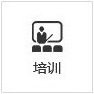 培訓